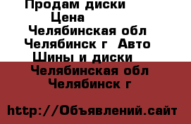 Продам диски R-13 › Цена ­ 5 000 - Челябинская обл., Челябинск г. Авто » Шины и диски   . Челябинская обл.,Челябинск г.